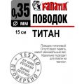 Поводок титановый FANATIK 150мм Fanatik-club Беларусь 22072