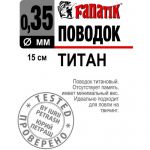 Поводок титановый FANATIK 150мм Fanatik-club Беларусь 22072