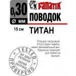 Поводок титановый FANATIK 150мм Fanatik-club Беларусь 22071