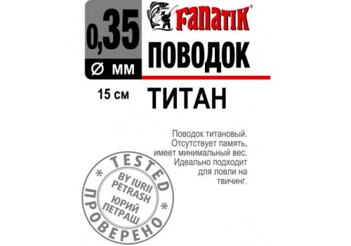 Поводок титановый FANATIK 150мм Fanatik-club Беларусь 22072