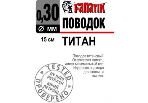 Поводок титановый FANATIK 150мм Fanatik-club Беларусь 22071